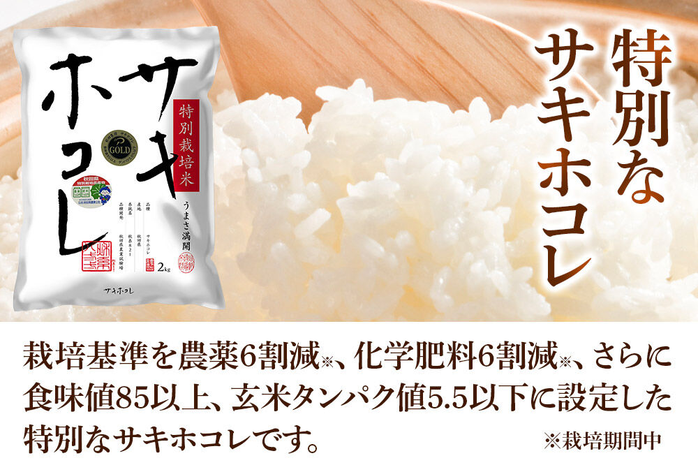 西武秋田店がおすすめする秋田の推し 秋田県産【特別栽培米】サキホコレ ゴールド 10kg（2kg×5袋）白米 精米 [特栽 2kg袋 米 お米 秋田産]