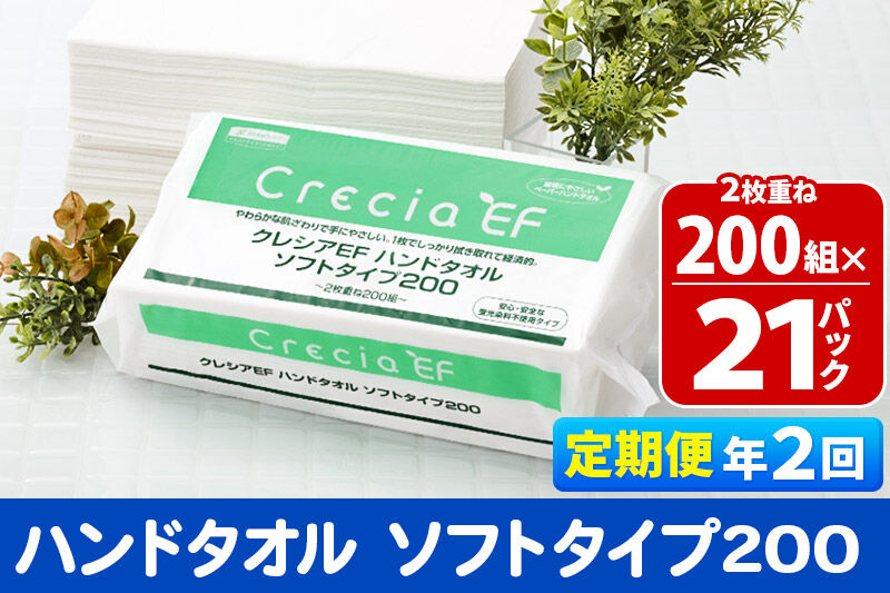 《6ヶ月ごとに2回お届け》定期便 ハンドタオル クレシアEF ソフトタイプ200 2枚重ね 200組(400枚)×21パック 秋田市オリジナル 新生活 [ハンドタオル 定期便 新生活]