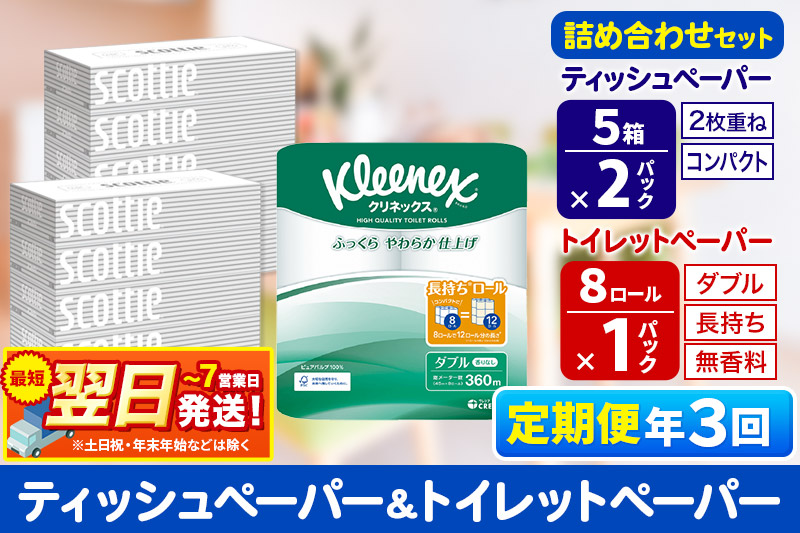 最短翌日発送《4ヶ月ごとに3回お届け》定期便 トイレットペーパー クリネックス ダブル 長持ち 8ロール×1P ＆ ティッシュペーパー スコッティ10箱(5箱×2P) 秋田市オリジナル