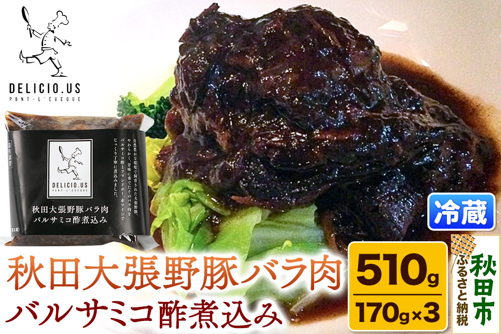 豚バラ ポンレヴェック 「秋田大張野豚バラ肉バルサミコ酢煮込み」 170g × 3P [豚肉 国産 ブタ 秋田県産 ギフト お取り寄せ ポンレヴェック バルサミコ フォンドヴォー 赤ワイン 煮込]