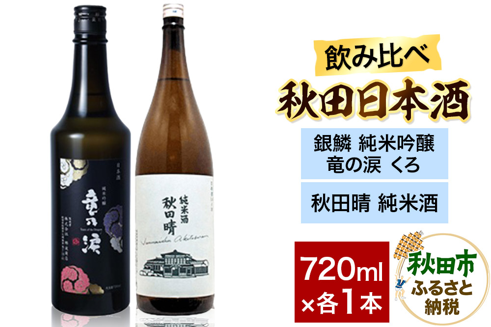 日本酒飲み比べセット 720ml×2本（銀鱗 純米吟醸 竜の涙 くろ ・秋田晴 純米酒）  日本酒 酒 秋田