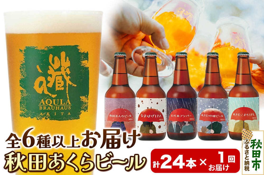 【秋田の地ビール】秋田あくらビール おすすめ 6種以上24本セット(330ml×計24本)