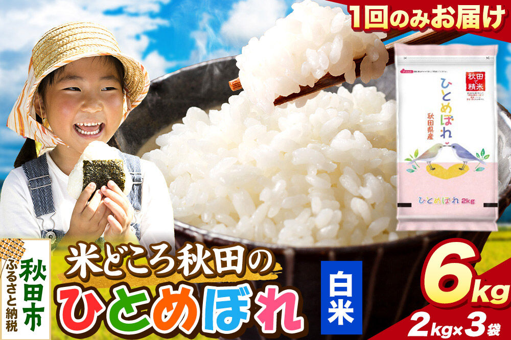 米 ひとめぼれ【白米】米どころ秋田県産 令和7年産 精米 6kg（2kg×3袋） [米 お米 こめ 白米 精米 ブランド米 小分け ご飯 ごはん 米どころ 秋田県産 2kg袋]