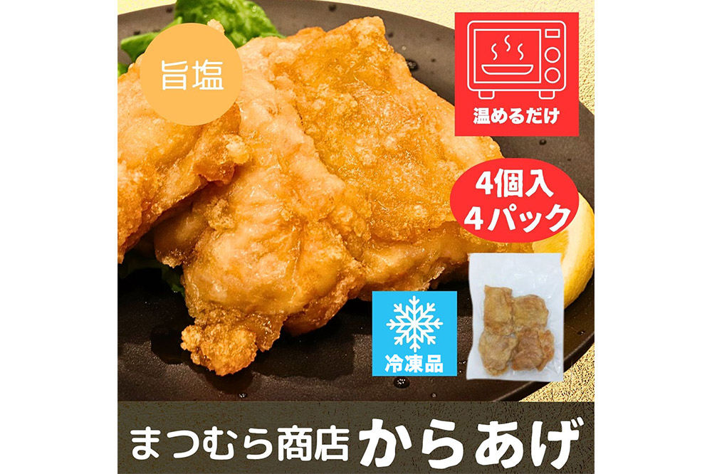 からあげ【しお】4個入×4パック 唐揚げ 総菜 おかず つまみ 鶏肉