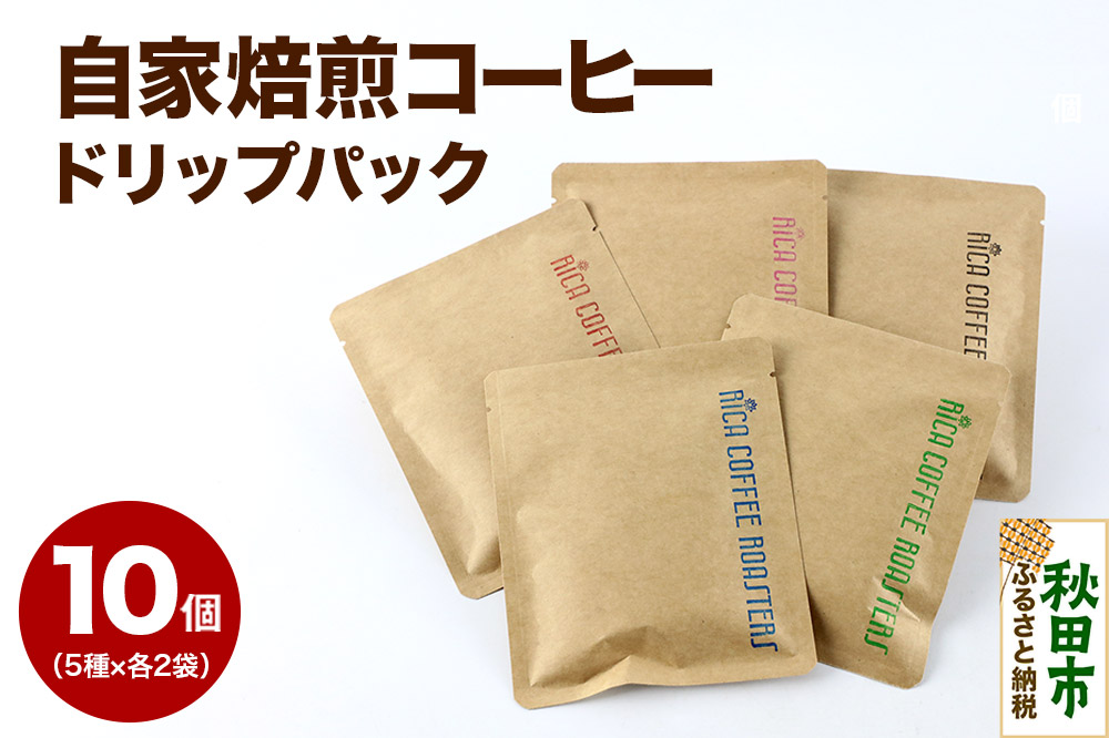 【お試しセット】自家焙煎 コーヒー【ドリップパック】5種計10個 珈琲 ドリップバッグ