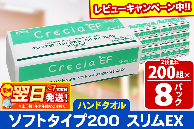 ハンドタオル クレシアEF ソフトタイプ200 スリムEX 2枚重ね 200組(400枚)×8パック 日用品 最短翌日発送 秋田市オリジナル【レビューキャンペーン中】