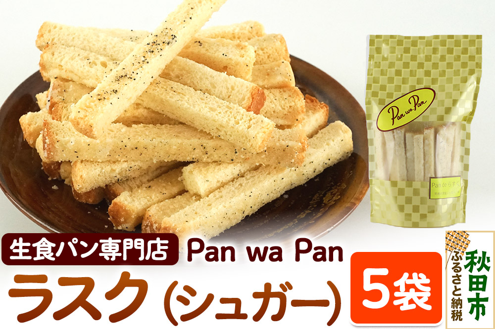 生食パン専門店『Pan wa Pan』 の ラスク（シュガー）　5袋 手土産 ギフト スイーツ 焼菓子 お菓子