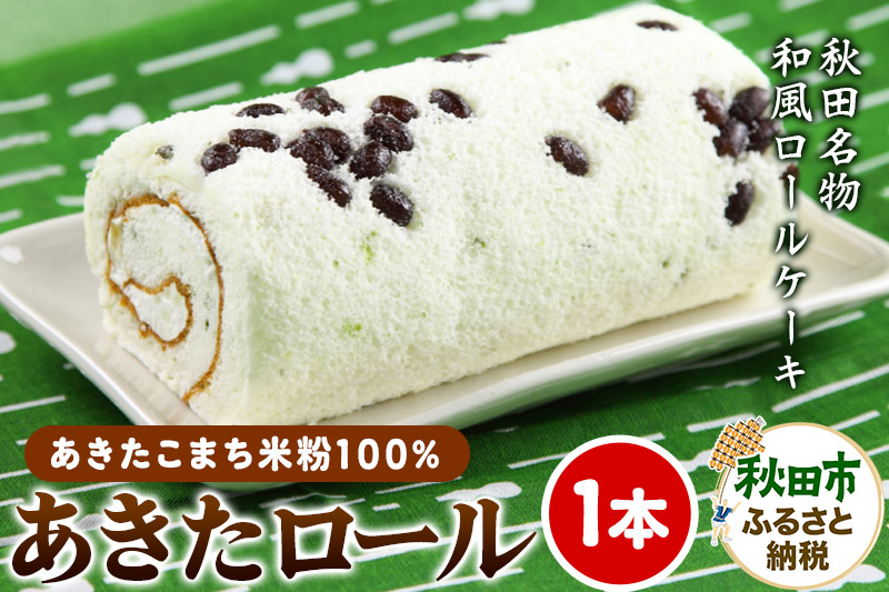 あきたロール 1本入り 和風のロールケーキ 菓子舗榮太楼 冷凍 洋菓子