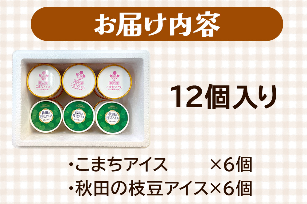 秋田の枝豆・こまちアイスセット(12個入り)秋田の枝豆アイス6個、こまちアイス6個