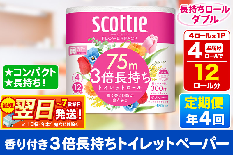 《3ヶ月ごとに4回お届け》定期便 スコッティ フラワーパック 3倍長持ち 4ロール(ダブル)×1パック 秋田市オリジナル 最短翌日発送