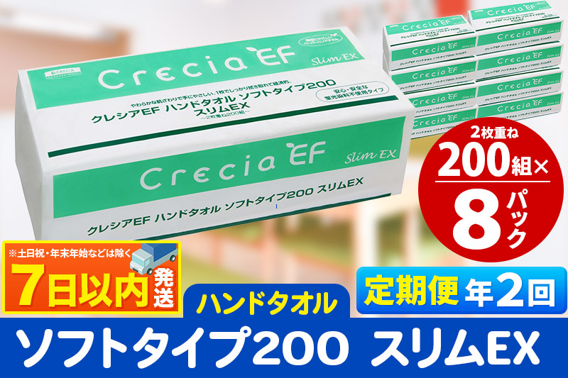 《6ヶ月ごとに2回お届け》定期便 ハンドタオル クレシアEF ソフトタイプ200 スリムEX 2枚重ね 200組(400枚)×8パック レビューキャンペーン中 7日以内発送 秋田市オリジナル