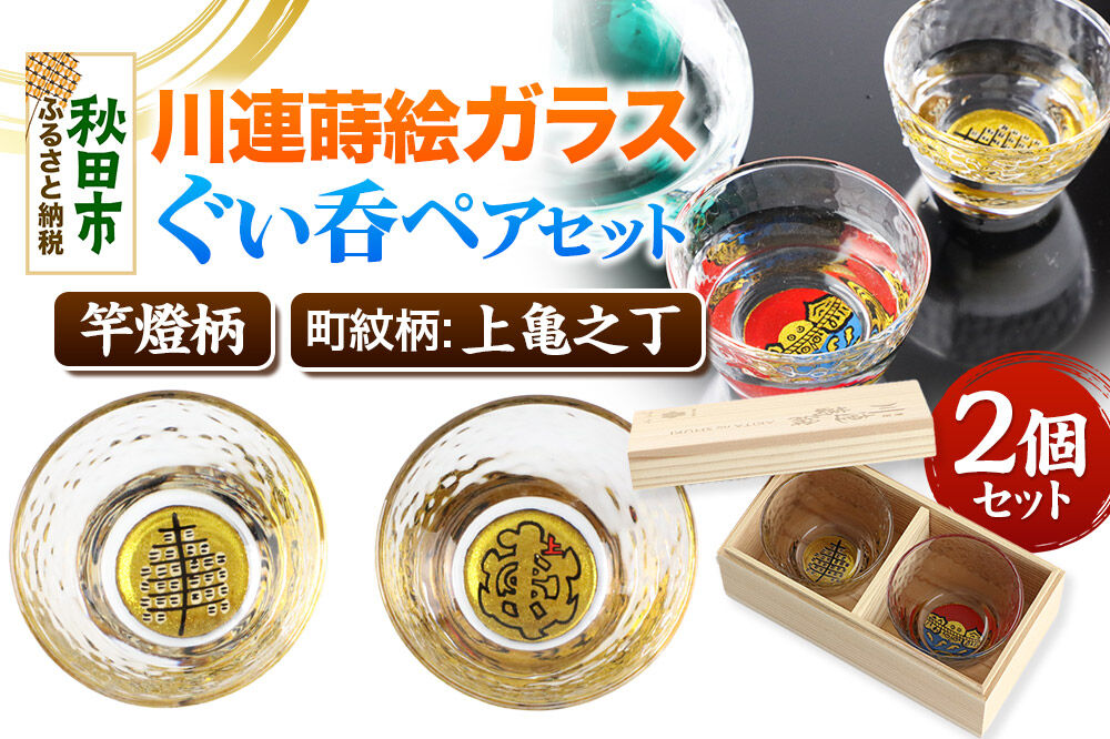 川連蒔絵ガラスぐい呑ペアセット【竿燈柄・上亀之丁「亀字崩しに赤で上」】2個セット [ぐい呑み お酒 秋田杉箱 セット おちょこ 日本酒 秋田県 秋田市 竿燈]