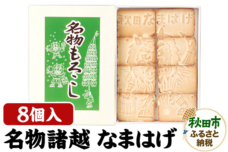 秋田の伝統菓子「名物焼諸越」(なまはげ)8個入り