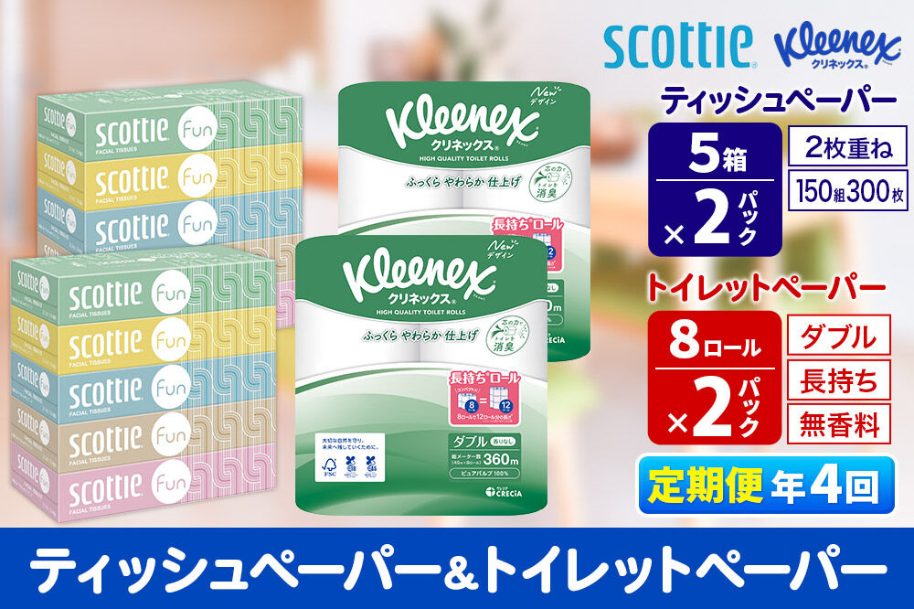 《3ヶ月ごとに4回お届け》定期便 クリネックス トイレットペーパー 長持ちロール ダブル 8ロール×2パック ＆ ティッシュペーパー スコッティ ファン 150組 5箱×2パック 秋田市オリジナル 新生活 [トイレットペーパー ティッシュ ボックスティッシュ]