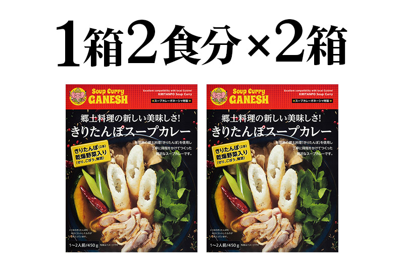 きりたんぽスープカレー (1箱あたり2食入分相当) ×2箱  比内地鶏