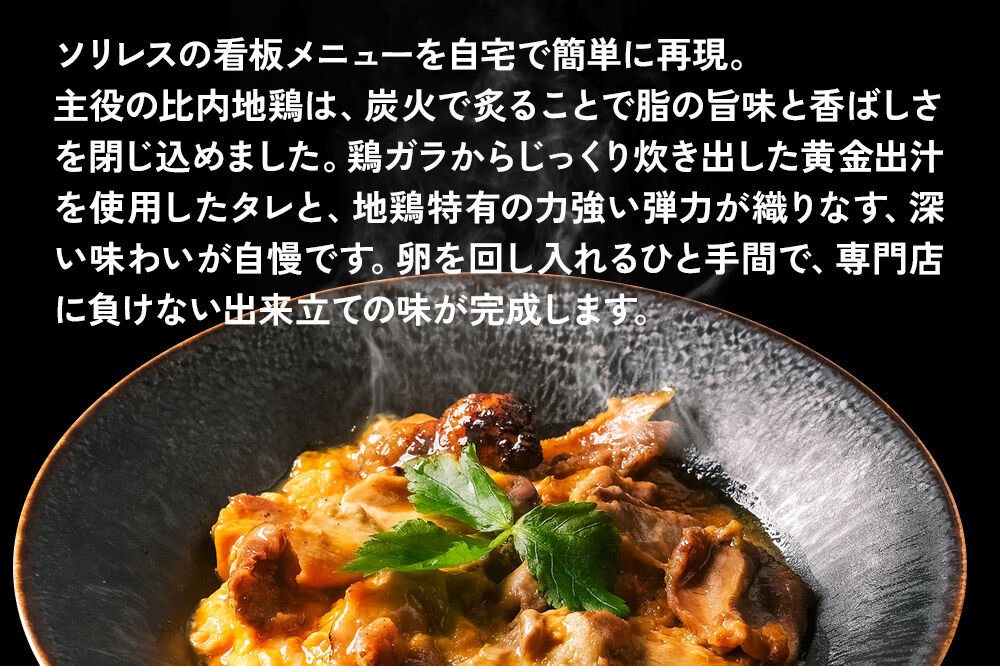 比内地鶏 親子丼 4人前【冷凍発送】秋田 比内地鶏専門店ソリレス自家製 贈り物 食べログ百名店2025選出店 [比内地鶏専門 ギフト 個包装]