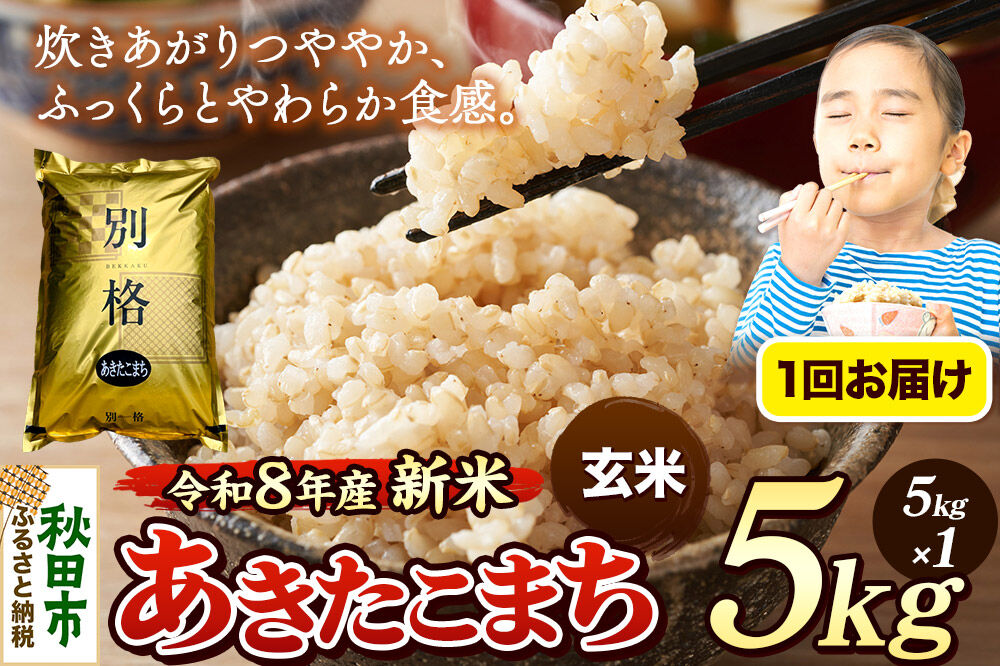 《令和8年産 新米受付》米 あきたこまち 5kg【玄米】秋田県産 [米 コメ 玄米 あきたこまち おいしい 美味しい 安全 自然の恵み 循環型農業 もみがら くん炭]