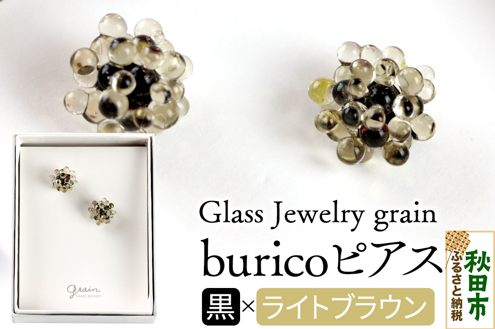 buricoピアス 【黒×ライトブラウン】ガラスジュエリー Glass Jewelry grain アクセサリー 秋田