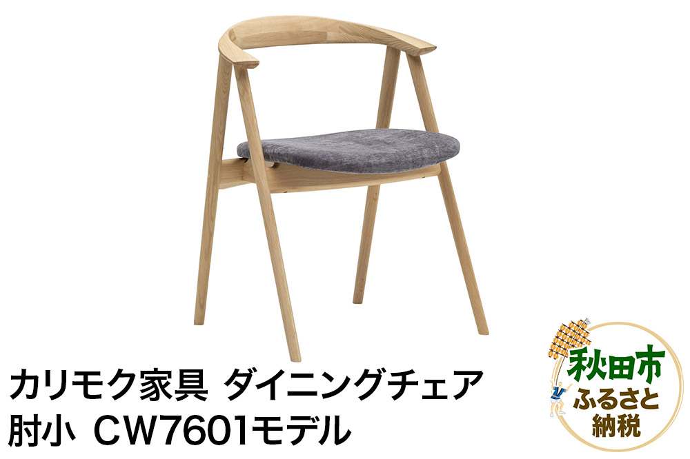 カリモク家具『ダイニングチェア・肘小』CＷ7601