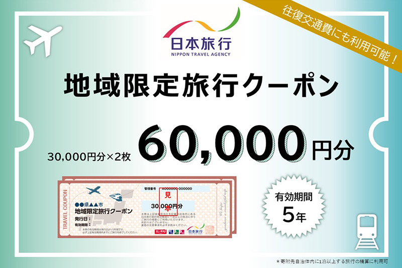 秋田県秋田市 日本旅行 地域限定旅行クーポン60,000円分