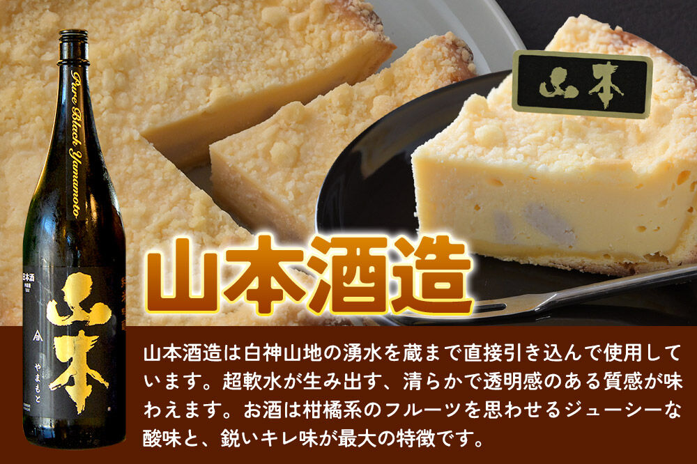 酒粕使用 チーズタルト「山本酒造」「一白水成」」5号各1ホール 食べ比べ La France [ラ・フランス チーズケーキ 地酒 日本酒 スイーツ 秋田県産]