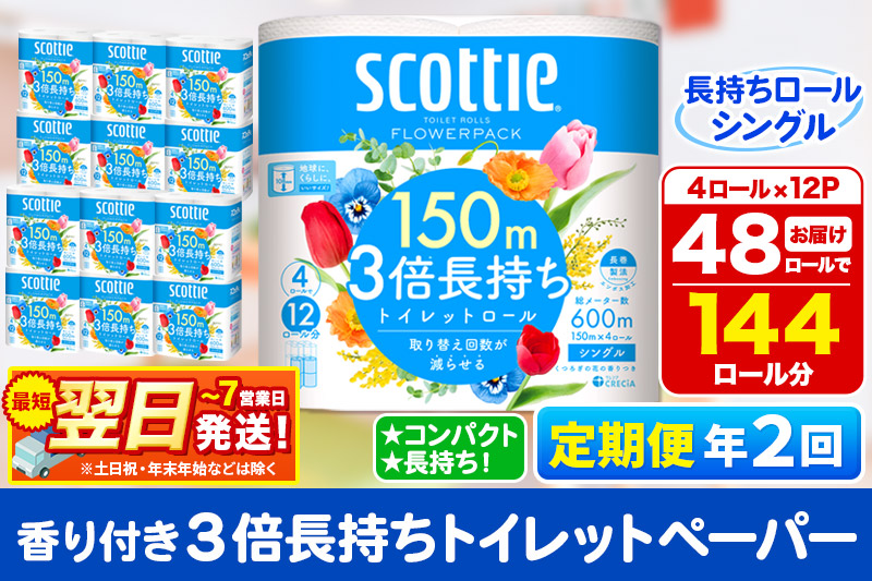 《6ヶ月ごとに2回お届け》定期便 トイレットペーパー スコッティ フラワーパック 3倍長持ち〈香り付〉4ロール(シングル)×12パック 最短翌日発送