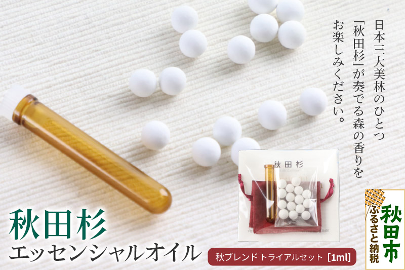 秋田杉 エッセンシャルオイル 秋ブレンド1ml トライアルセット