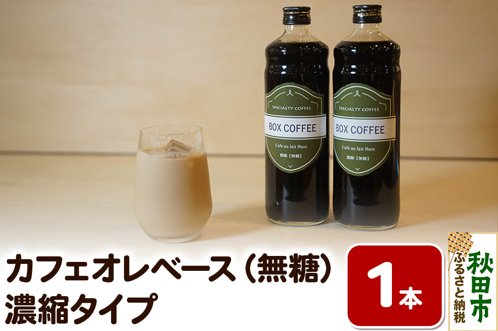 カフェオレベース 600ml×1本（無糖） 濃縮タイプ 珈琲 コーヒー