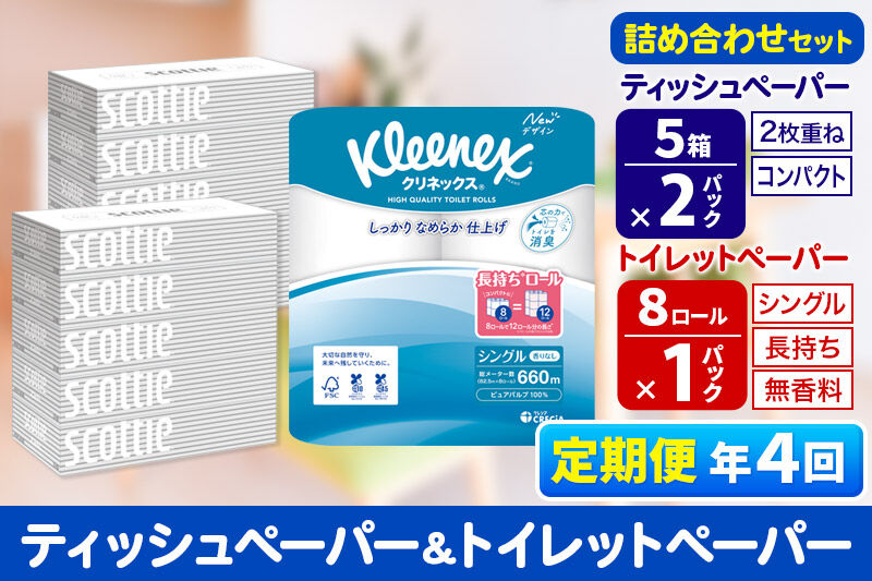 《3ヶ月ごとに4回お届け》定期便 トイレットペーパー クリネックス シングル 長持ち 8ロール×1P ＆ ティッシュペーパー スコッティ10箱(5箱×2P) 秋田市オリジナル 新生活 [トイレットペーパー ティッシュ ボックスティッシュ 定期便 新生活]
