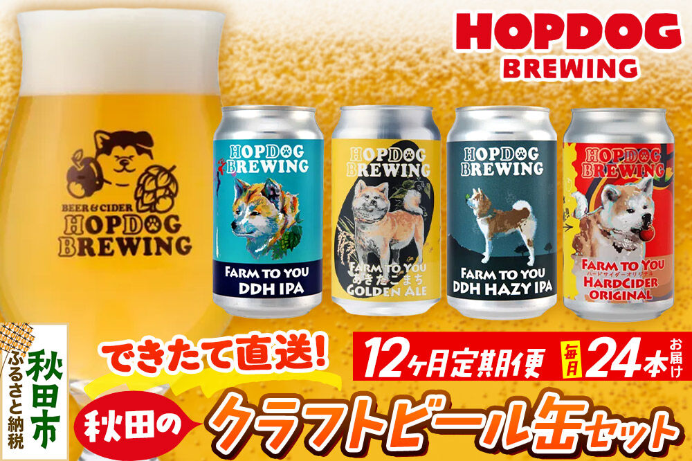 《定期便12ヶ月》【できたて直送！】HOPDOG BREWING 秋田の素材を活かしたクラフトビール・ハードサイダー  毎月24本セット クラフトビール 飲み比べ ホップドッグブルーイング [HOPDOG BREWING 秋田の素材を活かした地ビール]