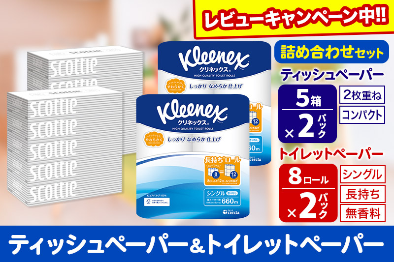 トイレットペーパー クリネックス シングル 長持ち 8ロール×2P ＆ ティッシュペーパー スコッティ10箱(5箱×2P) 秋田市オリジナル【レビューキャンペーン中】