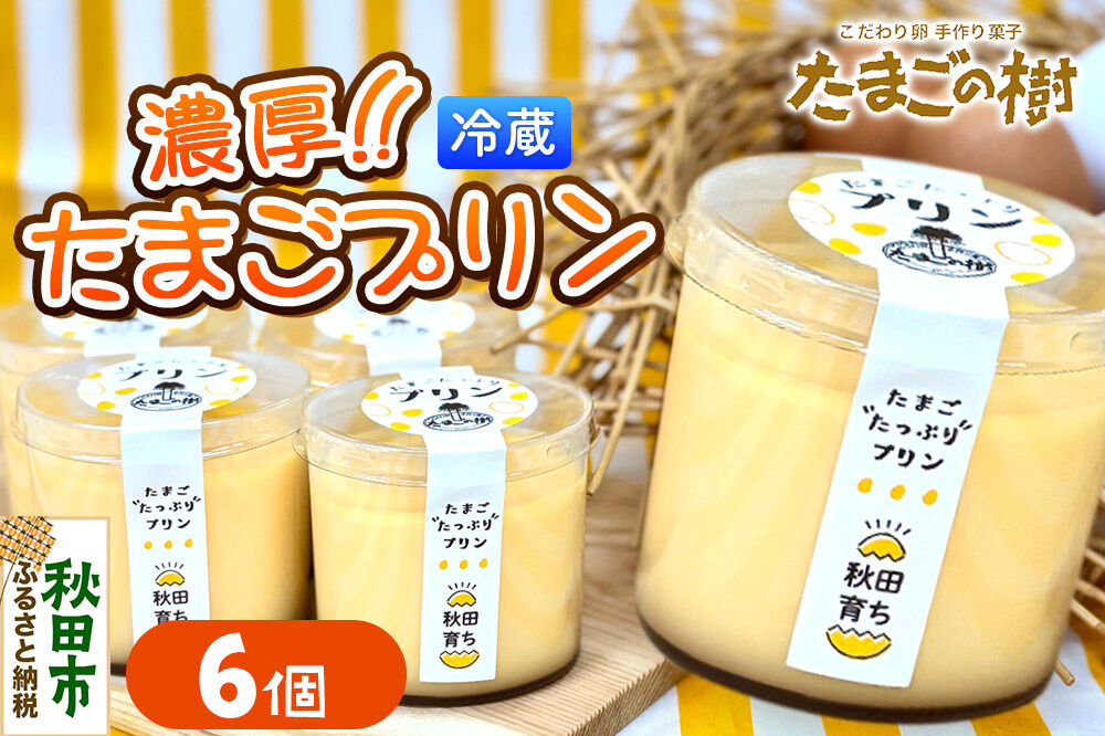 たまごの樹 濃厚たまごプリン 6個（1個 約78g） [プリン お菓子 菓子 スイーツ 美味 もみじたまご 瀧田養鶏場]