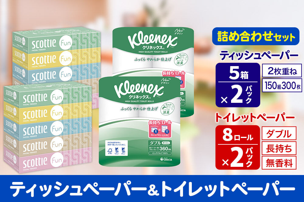 クリネックス トイレットペーパー 長持ちロール ダブル 8ロール×2パック ＆ ティッシュペーパー スコッティ ファン 150組 5箱×2パック 秋田市オリジナル 新生活 [トイレットペーパー ティッシュ ボックスティッシュ]