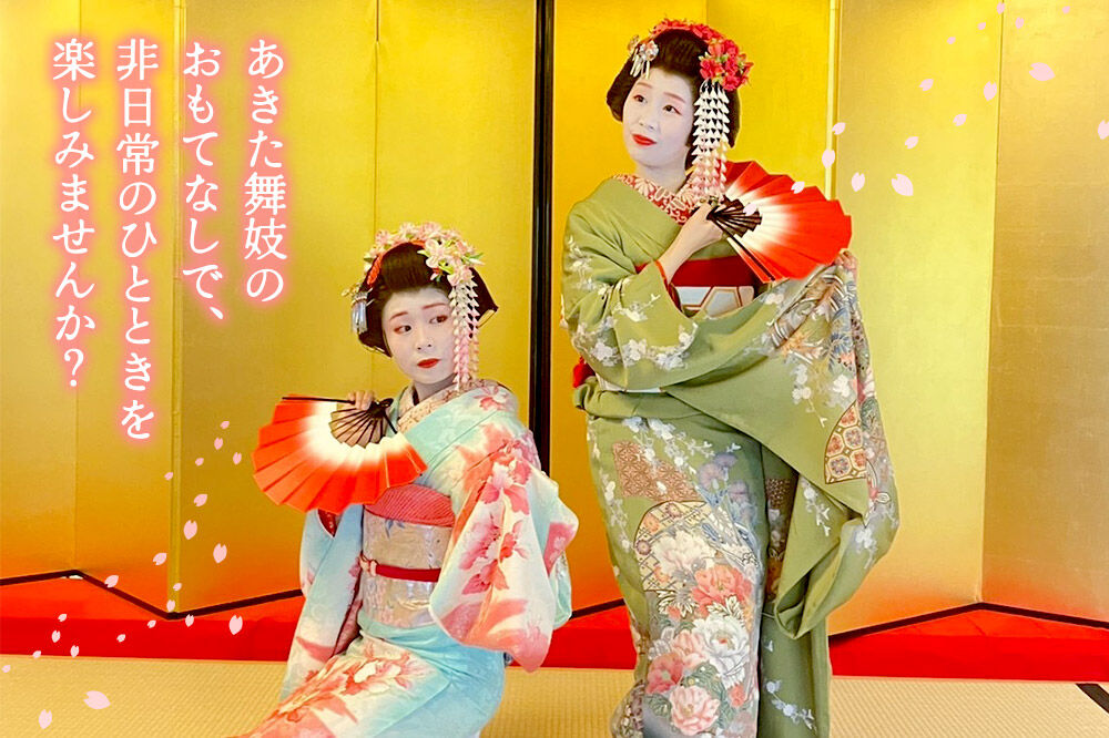 あきた舞妓劇場土曜定時公演「昼下がりの部」1名様ご招待 ゆうパケット発送 [舞踊 あきた芸者 伝統 文化 秋田心 秋田美人 花柳 観光]