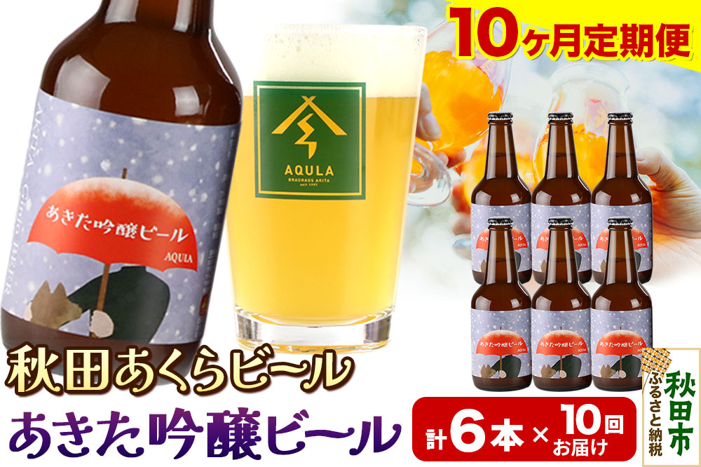《定期便10ヶ月》【秋田の地ビール】秋田あくらビール あきた吟醸ビール 6本セット(330ml×計6本)