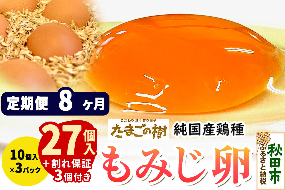 《定期便8ヶ月》 たまごの樹 純国産鶏種 卵『もみじ』27個+割れ保証3個付き（10個入×3パック） [たまご タマゴ 玉子 鶏卵 まとめ買い オムレツ 卵かけご飯 朝食 料理 美味しい 瀧田養鶏場]