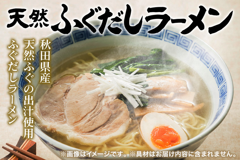 天然ふぐだしラーメン 6人前 塩ラーメン 秋田県産