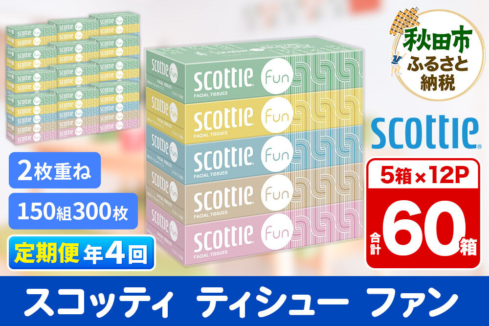 《3ヶ月ごとに4回お届け》定期便 ティッシュペーパー スコッティ ティシュー ファン 150組 5箱×12パック [ティッシュ ボックスティッシュ]