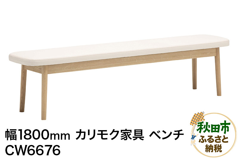 カリモク家具 ベンチ／CW6676（W1800）