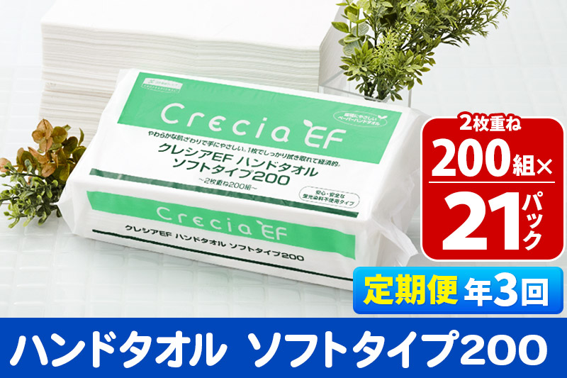 《4ヶ月ごとに3回お届け》定期便 ハンドタオル クレシアEF  ソフトタイプ200 2枚重ね 200組(400枚)×21パック 秋田市オリジナル【レビューキャンペーン中】