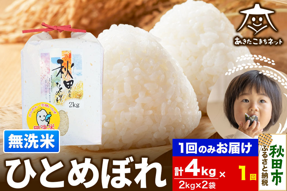 ひとめぼれ 4kg(2kg×2袋)【無洗米】 秋田市産 [秋田県産 ひとめぼれ お米 精米 無洗米]