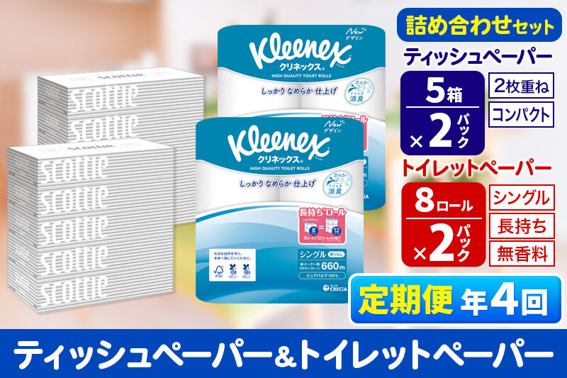 《3ヶ月ごとに4回お届け》定期便 トイレットペーパー クリネックス シングル 長持ち 8ロール×2P ＆ ティッシュペーパー スコッティ10箱(5箱×2P) 秋田市オリジナル 新生活 [トイレットペーパー ティッシュ ボックスティッシュ 定期便 新生活]