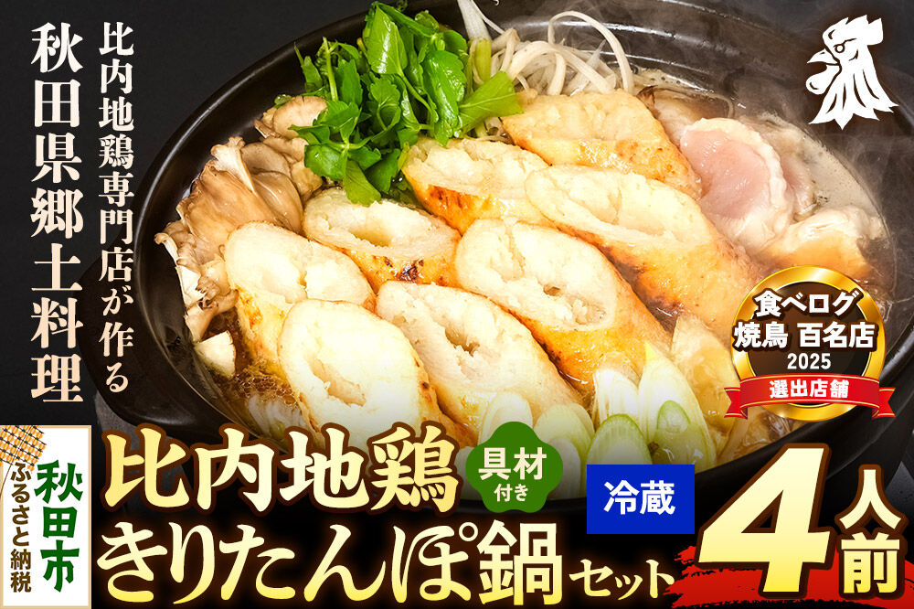 比内地鶏 きりたんぽ鍋 セット 4人前【冷蔵発送】秋田 比内地鶏専門店ソリレス自家製 贈り物 食べログ百名店2025選出店 [比内地鶏専門 備長炭 鮮度 きりたんぽ鍋 きりたんぽ鍋セット 鍋セット 取り寄せ 秋田名物 比内地鶏 ギフト]