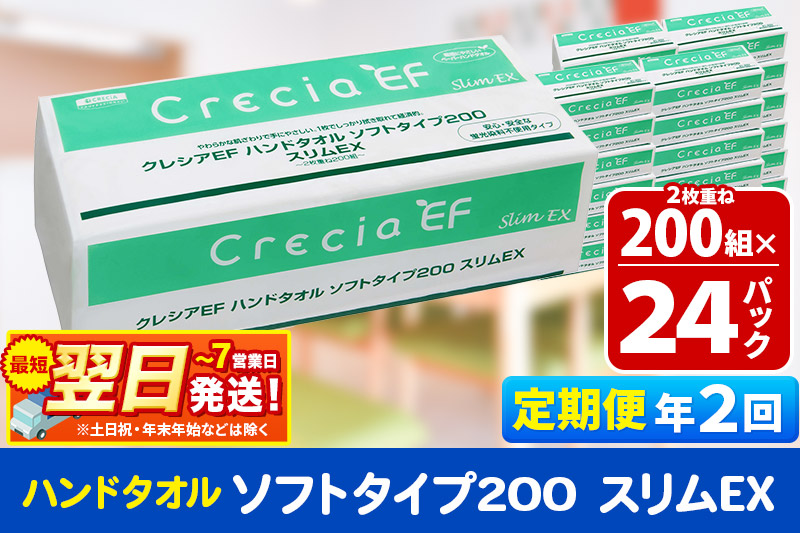 《6ヶ月ごとに2回お届け》定期便 ハンドタオル クレシアEF ソフトタイプ200 スリムEX 2枚重ね 200組(400枚)×24パック 最短翌日発送 秋田市オリジナル【レビューキャンペーン中】