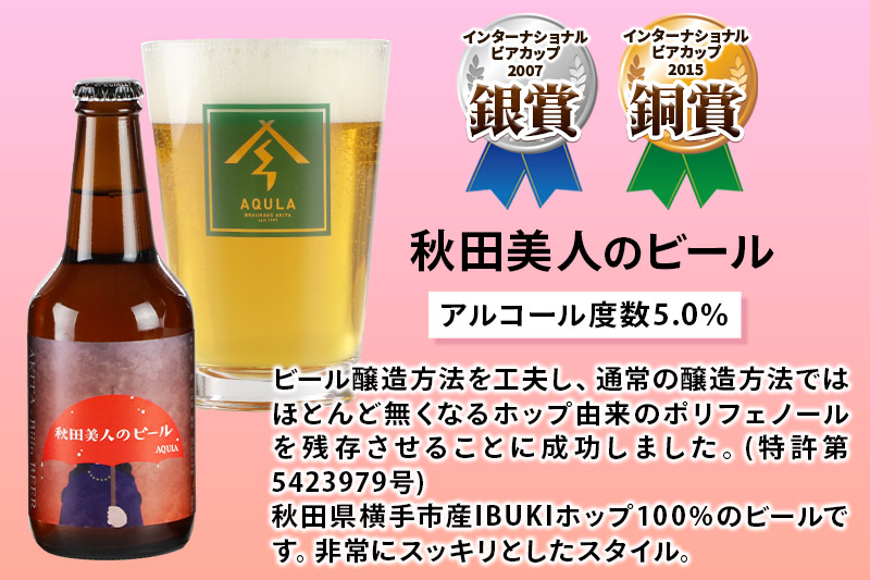 《定期便5ヶ月》【秋田の地ビール】秋田あくらビール 秋田美人のビール 6本セット(330ml×計6本)
