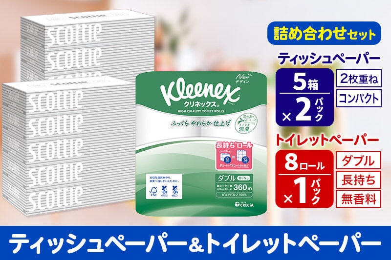 トイレットペーパー クリネックス ダブル 長持ち 8ロール×1P ＆ ティッシュペーパー スコッティ10箱(5箱×2P) 秋田市オリジナル 新生活 [トイレットペーパー ティッシュ ボックスティッシュ 新生活]