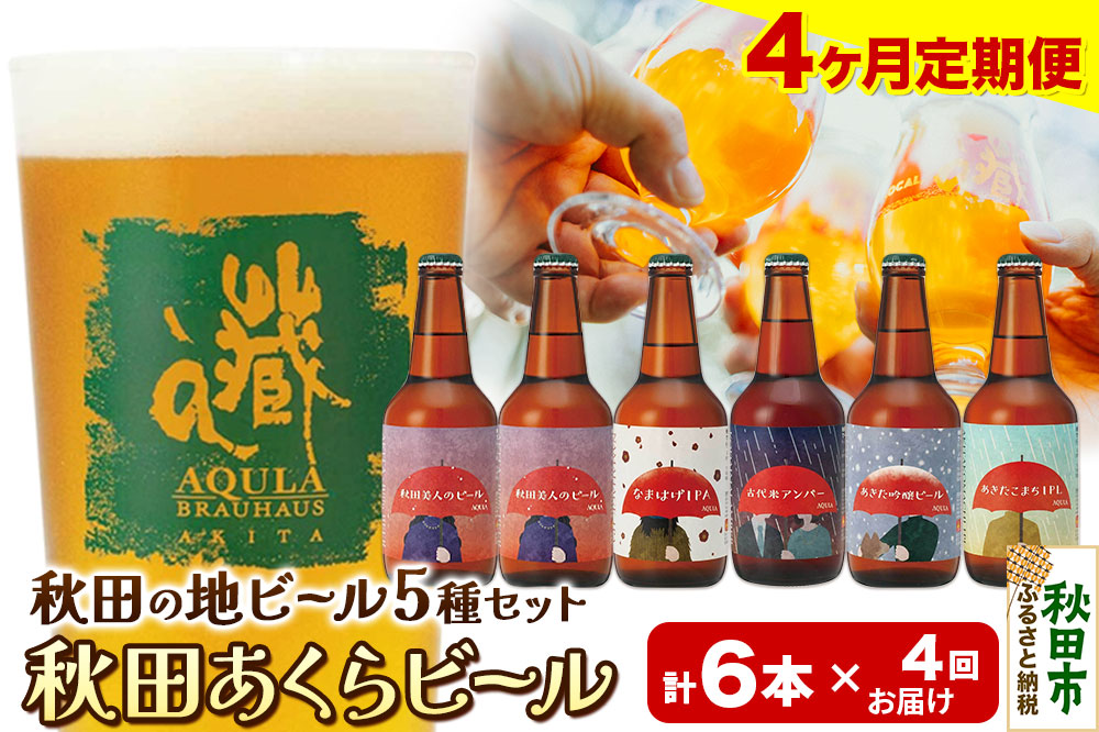 《定期便4ヶ月》【秋田の地ビール】秋田あくらビール国際審査会受賞ビール5種×6本セット(330ml×計6本) クラフトビール 飲み比べ