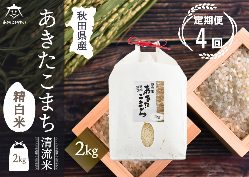 《定期便4ヶ月》あきたこまち 清流米 2kg【白米】 秋田市雄和産 [秋田県産 あきたこまち お米 精米 定期便 2kg 2キロ]