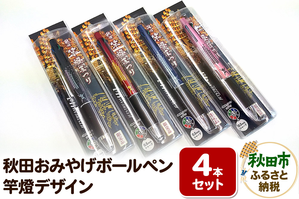 秋田おみやげボールペン(竿燈デザイン) 【赤・黒・青・ピンク 計4本セット】 土産 ご当地 祭り