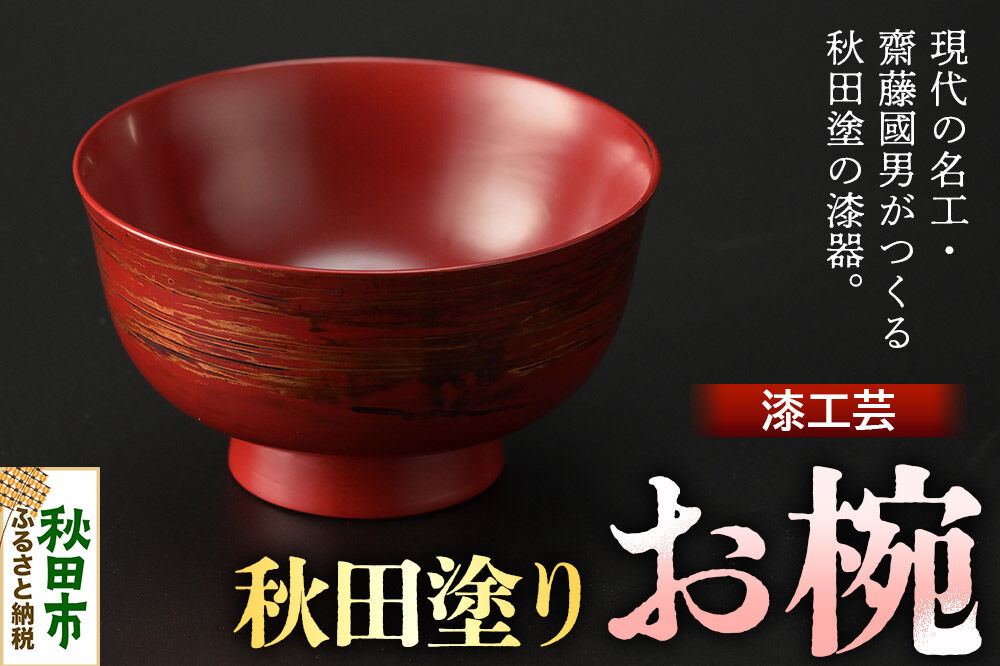 秋田塗り 漆工芸 お椀 1個 [漆芸 秋田塗 漆塗り 伝統工芸 美術品]